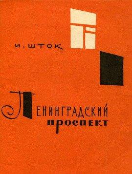 Книга Ленинградский проспект