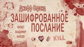 Книга Зашифрованное послание
