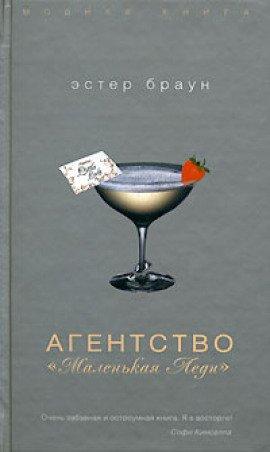 Книга Агентство «Маленькая леди»