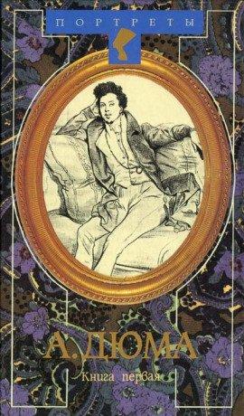 Книга Александр Дюма Великий