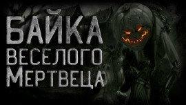 Книга Байка веселого мертвеца