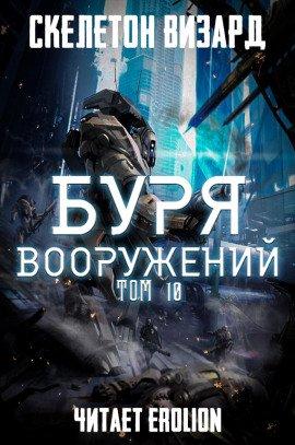 Книга Буря Вооружений. Том 10
