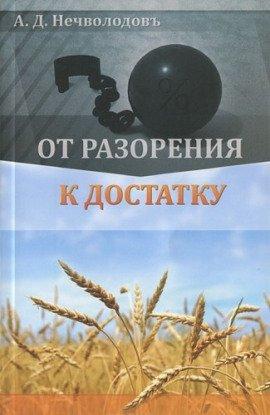 Книга От разорения к достатку