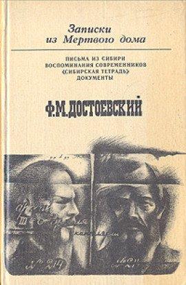 Книга Записки из мертвого дома