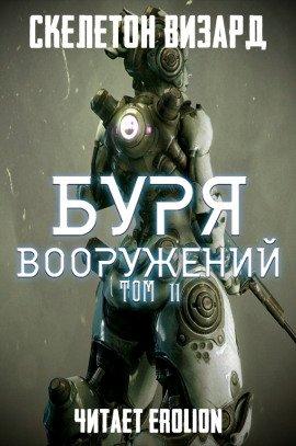 Книга Буря Вооружений. Том 11