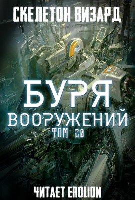 Книга Буря Вооружений. Том 20