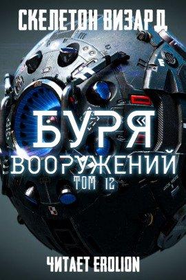 Книга Буря Вооружений. Том 12