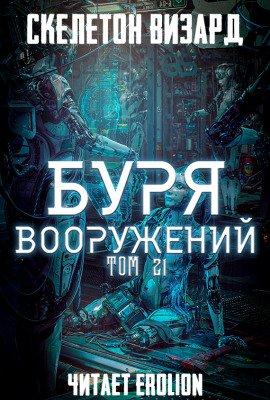 Книга Буря Вооружений. Том 21
