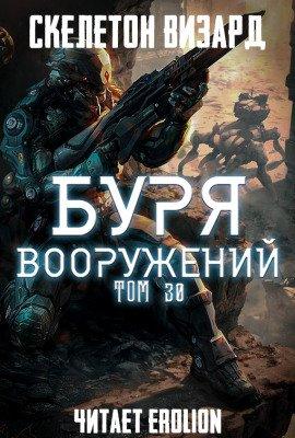Книга Буря Вооружений. Том 30