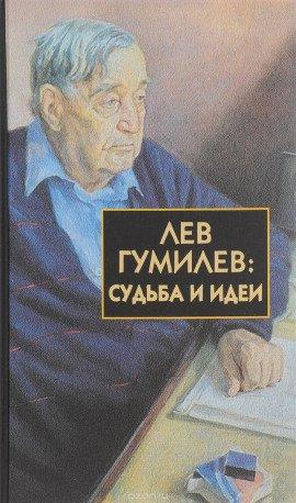 Книга Лев Гумилёв: Судьба и идеи