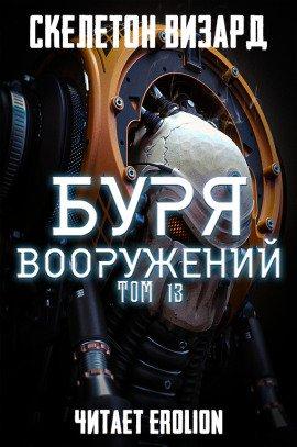 Книга Буря Вооружений. Том 13