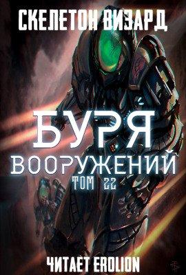 Книга Буря Вооружений. Том 22