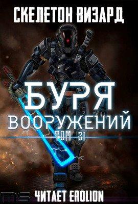 Книга Буря Вооружений. Том 31
