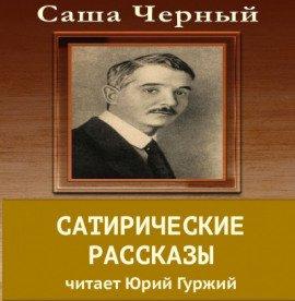 Книга Сатирический рассказы