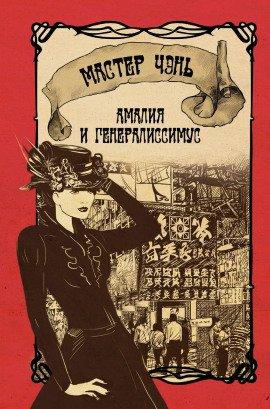 Книга Амалия и генералиссимус