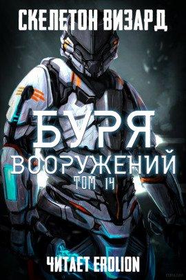 Книга Буря Вооружений. Том 14