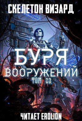 Книга Буря Вооружений. Том 23