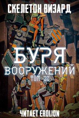 Книга Буря Вооружений. Том 32