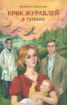 Книга Крик журавлей в тумане