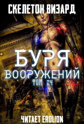 Книга Буря Вооружений. Том 24