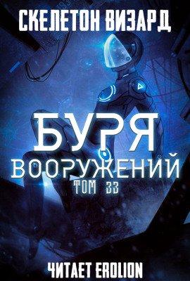Книга Буря Вооружений. Том 33