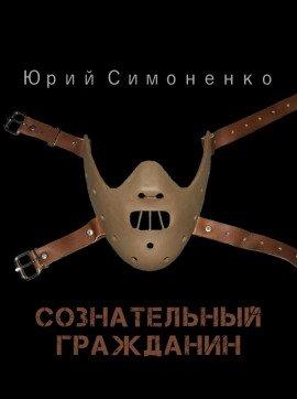 Книга Сознательный гражданин