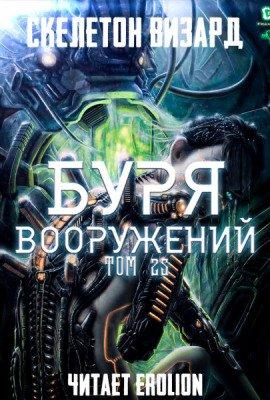 Книга Буря Вооружений. Том 25