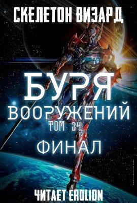 Книга Буря Вооружений. Том 34