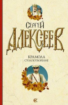 Книга Крамола. Столпотворение
