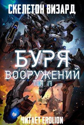 Книга Буря Вооружений. Том 17