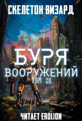 Книга Буря Вооружений. Том 26