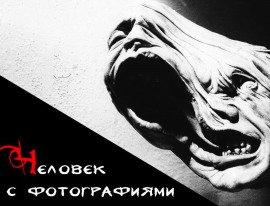 Книга Человек с фотографиями