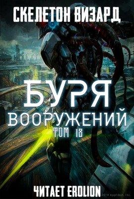 Книга Буря Вооружений. Том 18