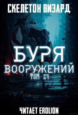Книга Буря Вооружений. Том 27