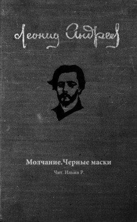 Книга Молчание. Чёрные маски