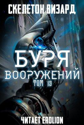 Книга Буря Вооружений. Том 19