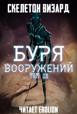 Книга Буря Вооружений. Том 28