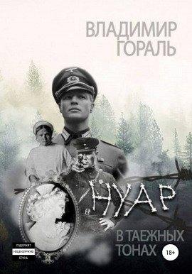 Книга Нуар в таёжных тонах