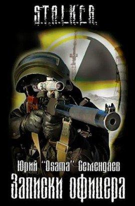 Книга S.T.A.L.K.E.R. Записки офицера