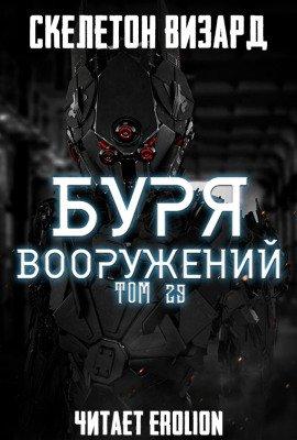 Книга Буря Вооружений. Том 29