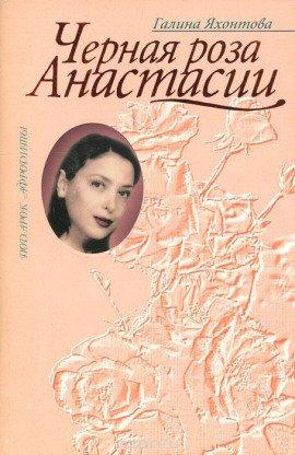 Книга Чёрная роза Анастасии