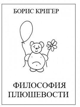 Книга Философия Плюшевости