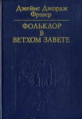 Книга Фольклор в Ветхом Завете