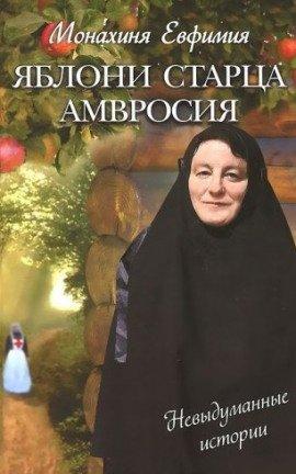 Книга Яблони старца Амвросия