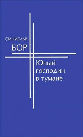 Книга Юный господин в тумане