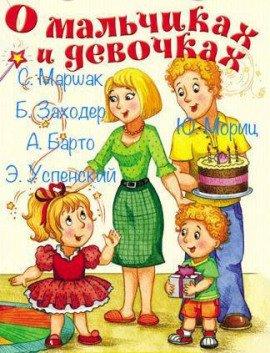 Книга О мальчиках и девочках