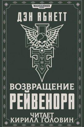 Книга Возвращение Рейвенора