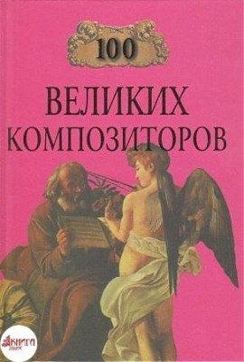 Книга 100 великих композиторов