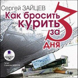 Книга Как бросить курить за 3 дня