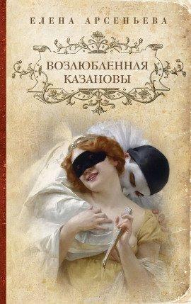 Книга Возлюбленная Казановы